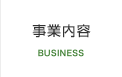 事業内容 / BUSINESS