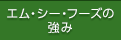 エム・シー・フーズの強み