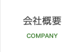 会社概要 / COMPANY