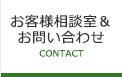 お客様相談室＆お問い合わせ / CONTACT