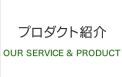 プロダクト紹介 / OUR SERVICE & PRODUCT