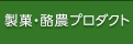 製菓・酪農プロダクト