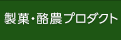 製菓・酪農プロダクト