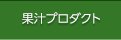 果汁プロダクト