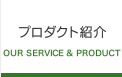 プロダクト紹介 / OUR SERVICE & PRODUCT
