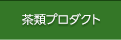 茶類プロダクト