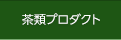 茶類プロダクト