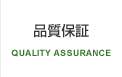 品質保証 / QUALITY ASSURANCE