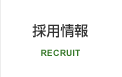 採用情報 / RECRUIT