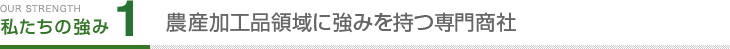 私たちの強み.1　飲料・嗜好品のワンストップ・プロバイダー