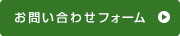 お問い合わせフォーム