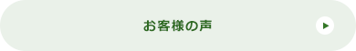 お客様の声一覧