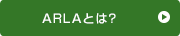 ARLAとは？