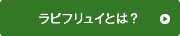 ラビフリュイとは？