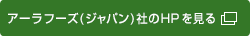 アーラフーズ（ジャパン）社のHPを見る