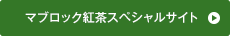 マブロック紅茶スペシャルサイト