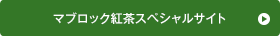 マブロック紅茶スペシャルサイト