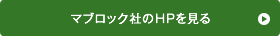 マブロックのHPを見る