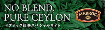 NO BREND, PURE CEYLON マブロック紅茶スペシャルサイト