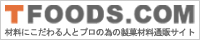 材料にこだわる人とプロの為の製菓材料通販サイト TFOODS.COM（ラビフリュイ取扱店）