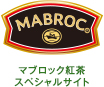 マブロック紅茶スペシャルサイト